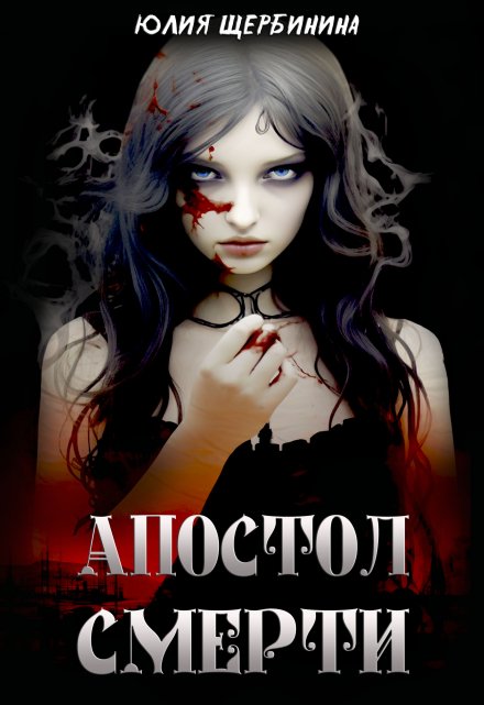 Апостол Смерти Юлия Щербинина