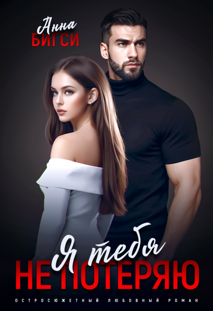 Я тебя не потеряю Анна Бигси