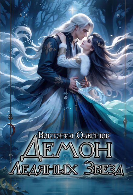 Демон Ледяных Звезд Виктория Олейник