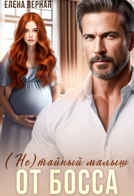 (не)тайный малыш от босса Елена Верная