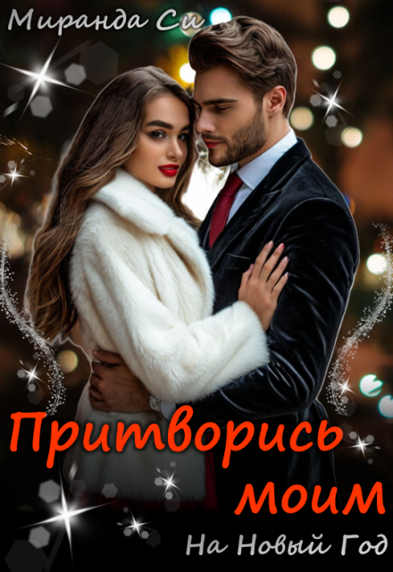 Притворись моим на Новый год Миранда Си