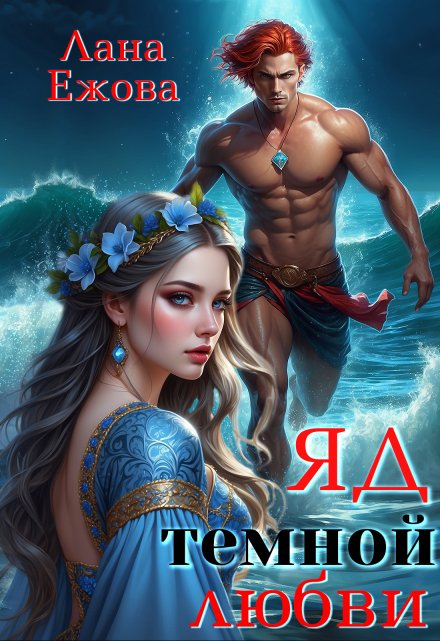 Яд темной любви Лана Ежова