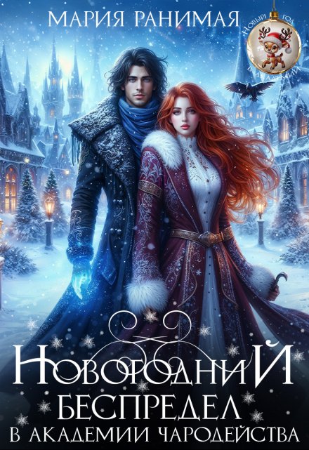 Новогодний беспредел в Академии Чародейства Мария Ранимая