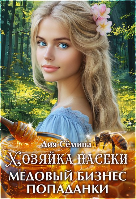 Хозяйка пасеки. Медовый бизнес попаданки Дия Сёмина