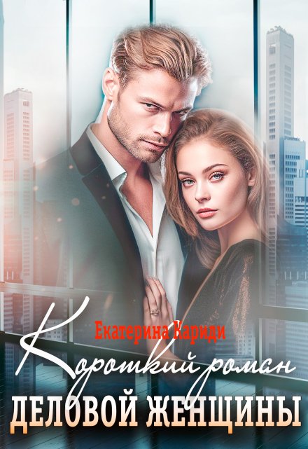 Короткий роман деловой женщины Екатерина Кариди