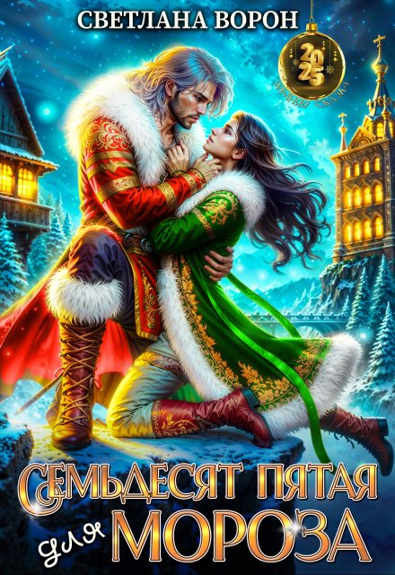 Семьдесят Пятая для Мороза Светлана Ворон
