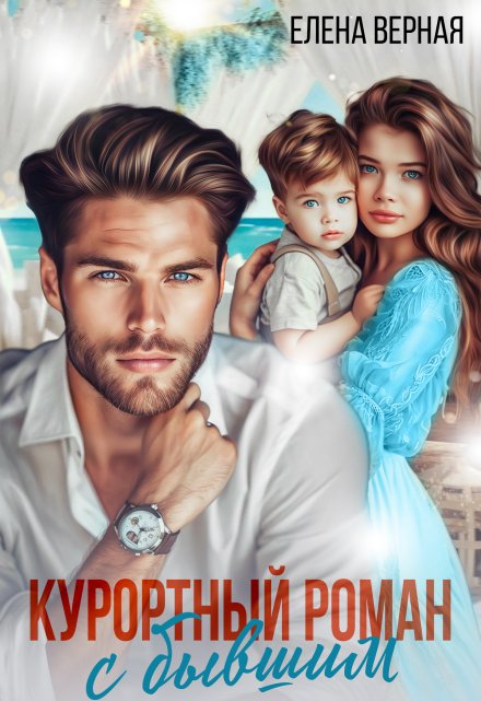 Курортный роман с бывшим. Шанс на любовь Елена Верная