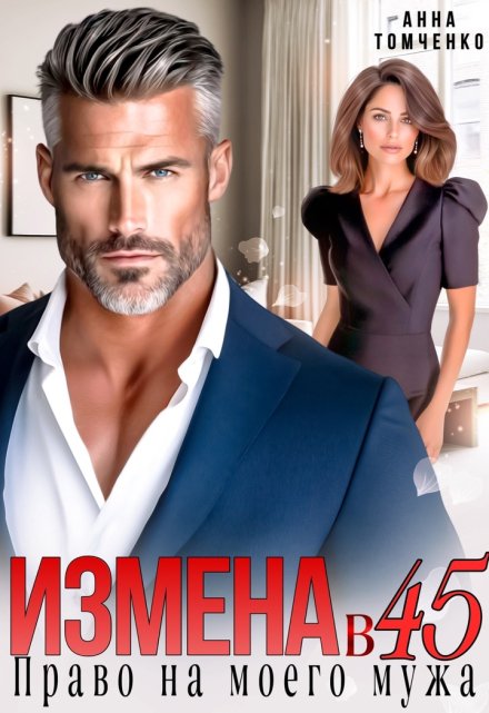 Измена в 45. Право на моего мужа Анна Томченко
