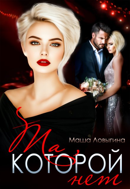 Та, которой нет Маша Ловыгина