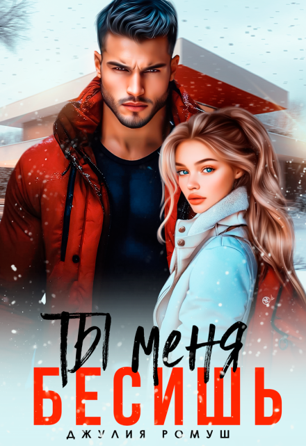 Ты меня бесишь Джулия Ромуш