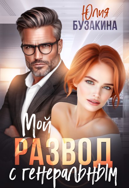Мой развод с генеральным Юлия Бузакина