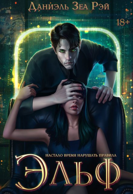 Эльф Даниэль Зеа Рэй