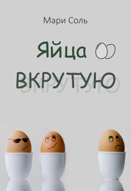 Яйца вкрутую Мари Соль