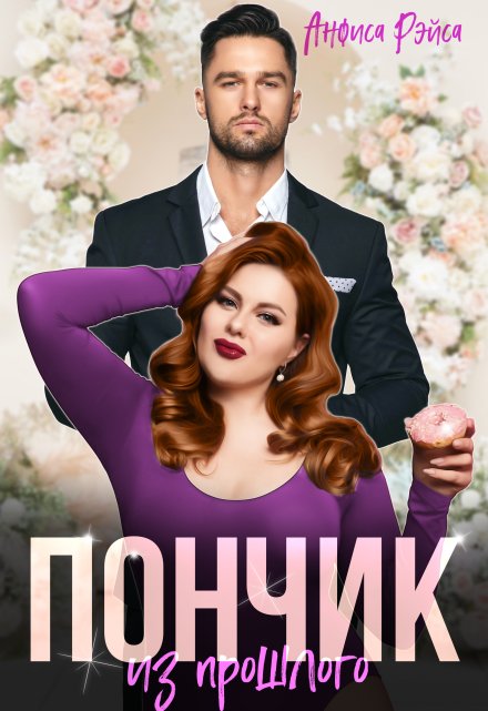 Пончик из прошлого Анфиса Рэйса