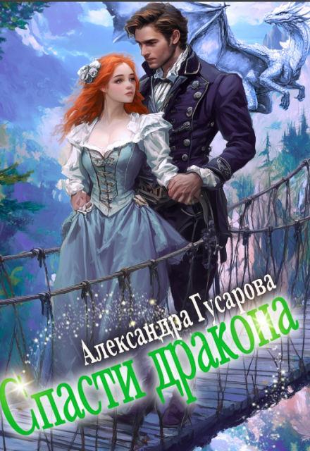 Спасти дракона Александра Гусарова