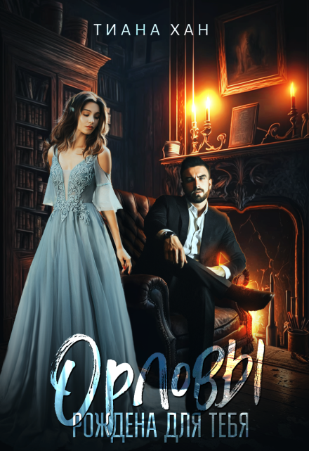 Орловы: Рождена для тебя Тиана Хан