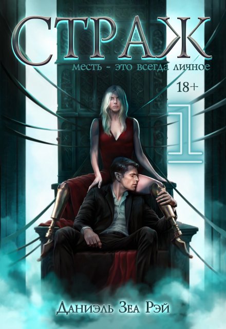 Страж. Часть I Даниэль Зеа Рэй