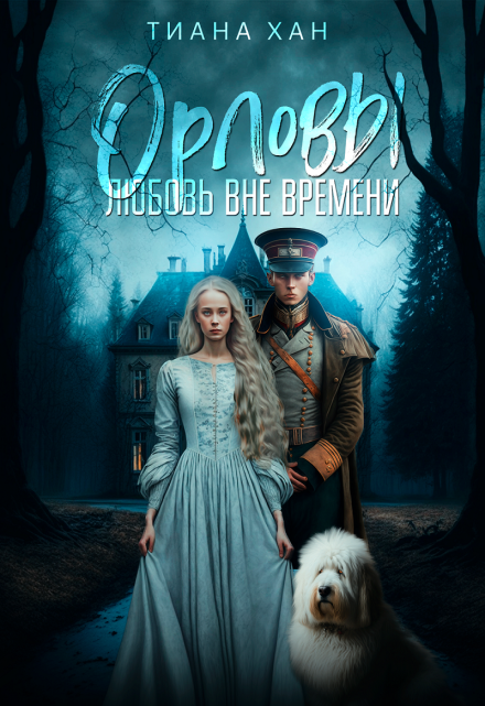Орловы: Любовь вне времени Тиана Хан