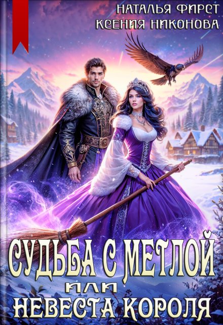 Судьба с метлой, или Невеста короля Наталья Фирст