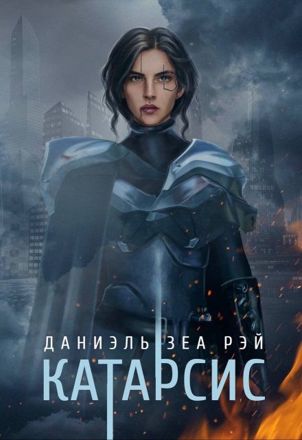 Катарсис. Редакционное издание Даниэль Зеа Рэй