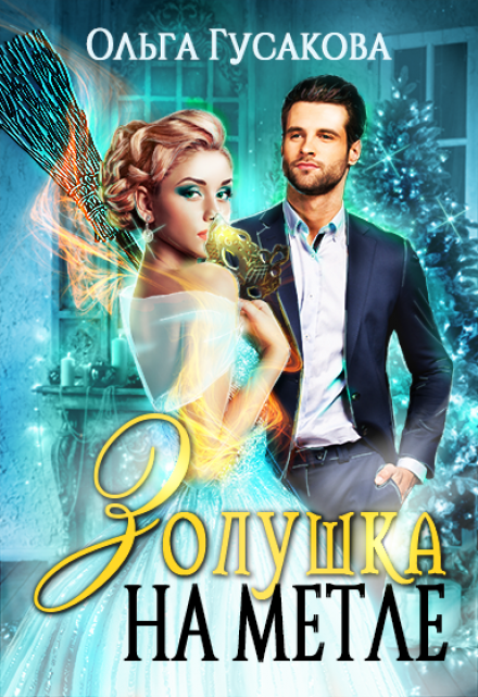 Золушка на метле Ольга Гусакова
