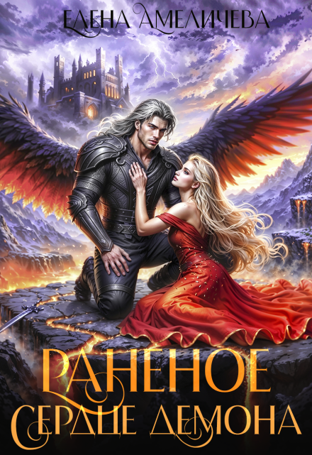 Раненое сердце демона Елена Амеличева