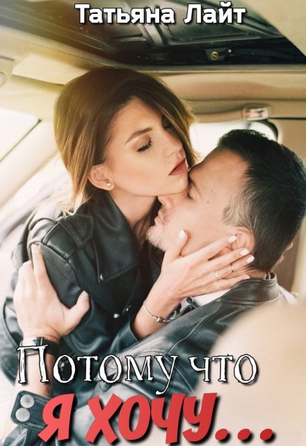 Потому что я хочу… Татьяна Лайт