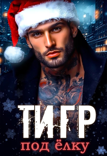 Тигр под елку Мария Зайцева