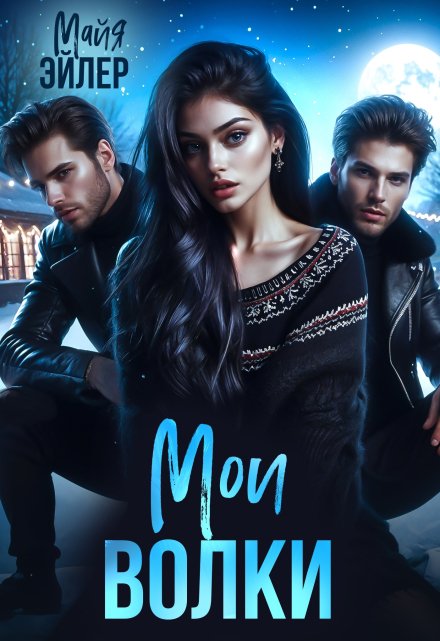 Мои волки Майя Эйлер