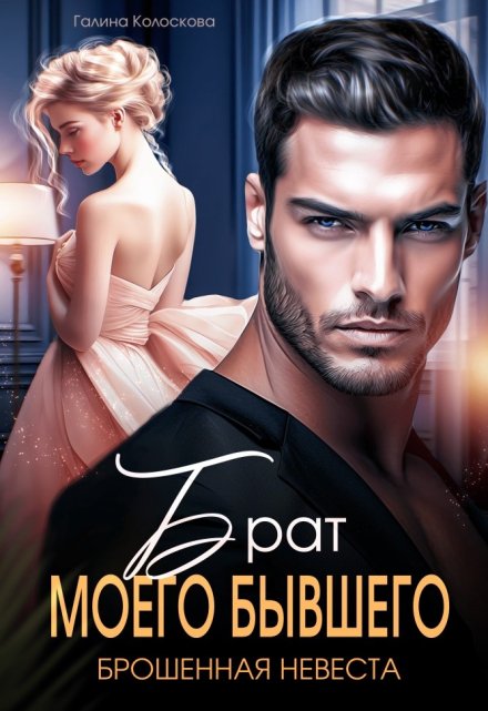 Брат моего бывшего. Брошенная невеста Галина Колоскова