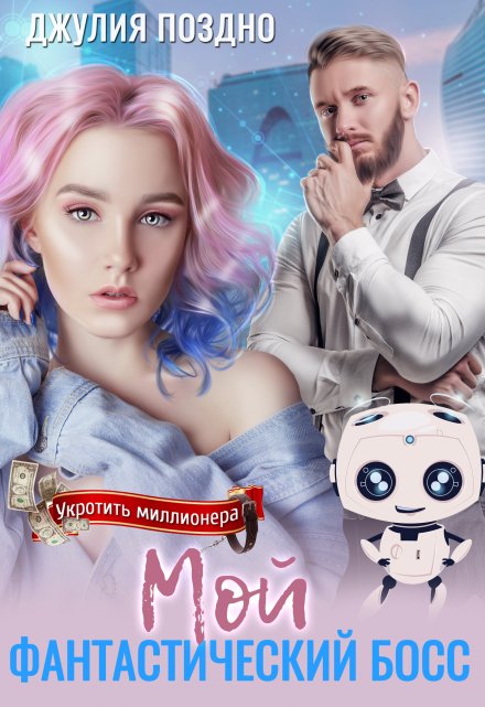 Мой фантастический босс Джулия Поздно