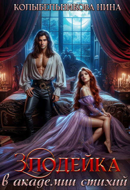 Злодейка в Академии Стихий Колыбельникова Нина