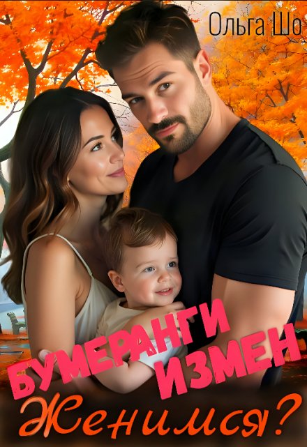 Бумеранги Измен. Женимся? Ольга Шо