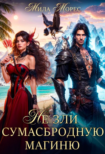 Не зли сумасбродную магиню Мила Морес