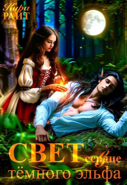 Свет в сердце тёмного эльфа Кира РАЙТ