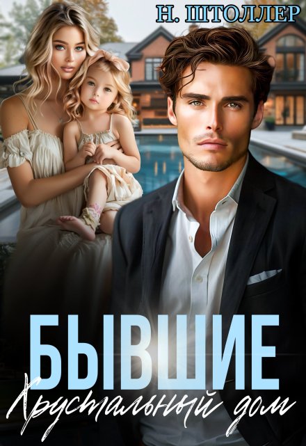 Бывшие. Хрустальный дом Надежда Штоллер