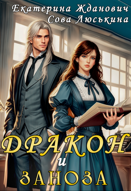 Дракон и заноза Сова Люськина