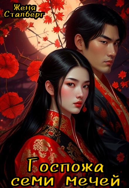 Госпожа семи мечей Женя Сталберг