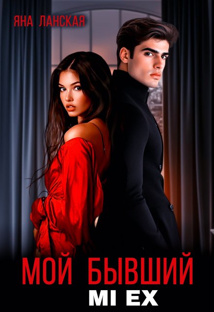 Мой бывший. Mi Ex Яна Ланская