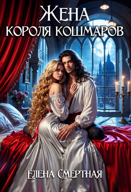 Жена короля кошмаров Елена Смертная