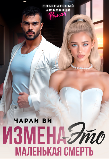 Измена – это маленькая смерть Чарли Ви