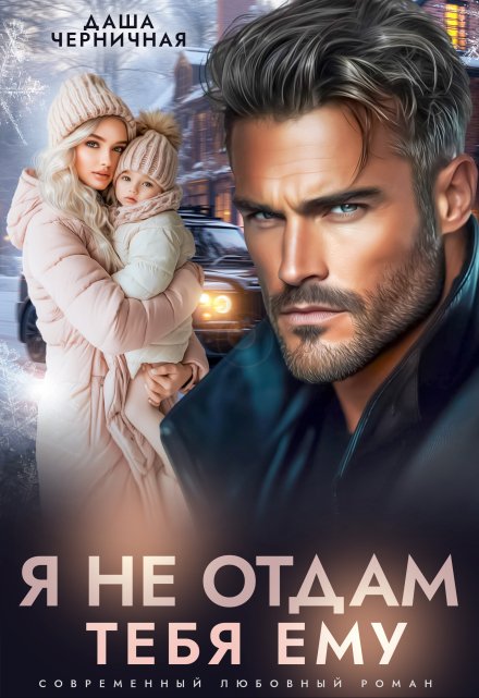 Я не отдам тебя ему Даша Черничная