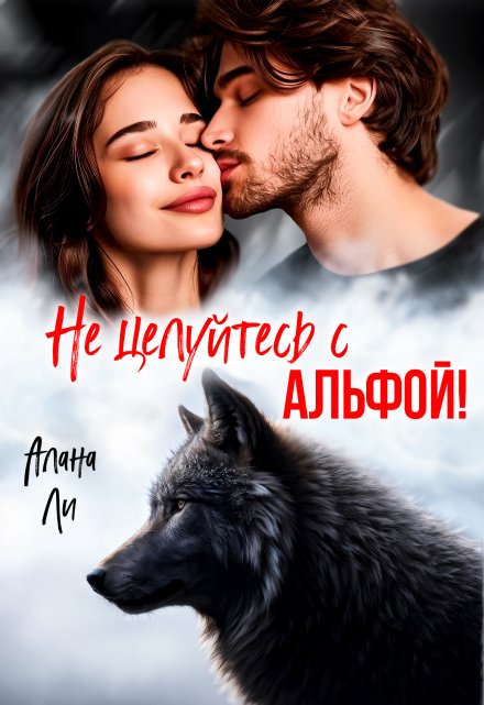 Не целуйтесь с Альфой! Алана Ли