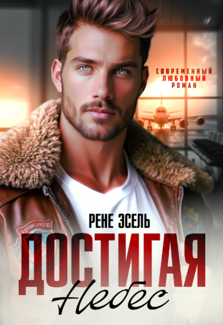 Достигая небес Рене Эсель
