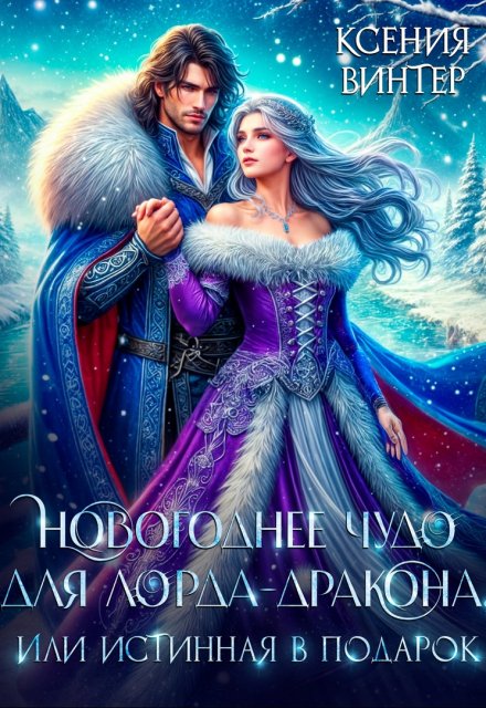 Новогоднее чудо для лорда-дракона, или Истинная в подарок Ксения Винтер