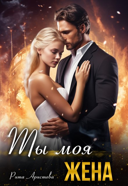 Ты моя жена Рита Аристова