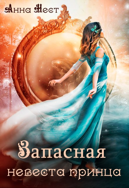 Запасная невеста принца Анна Нест