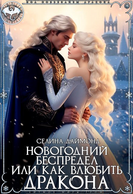 Новогодний беспредел или как влюбить дракона Селина Даймонд