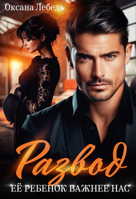 Развод. Её ребенок важнее нас Оксана Лебедь
