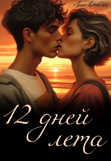 Двенадцать дней лета Анна Джолос